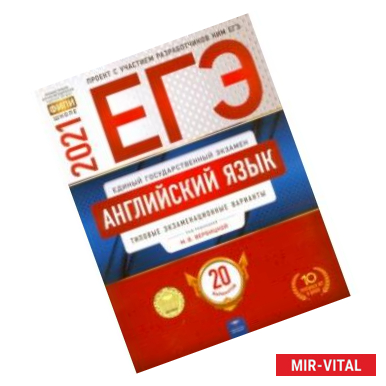 Фото ЕГЭ 2021 Английский язык. Типовые экзаменационные варианты. 20 вариантов