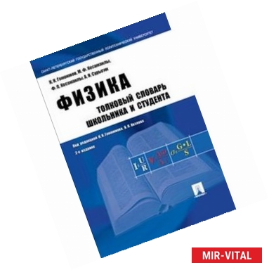Фото Физика. Толковый словарь школьника и студента. Учебное пособие