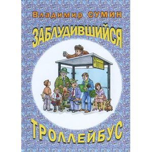 Фото Заблудившийся троллейбус