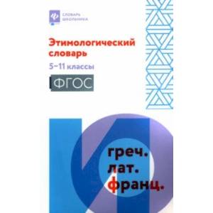 Фото Этимологический словарь. 5-11 классы. ФГОС