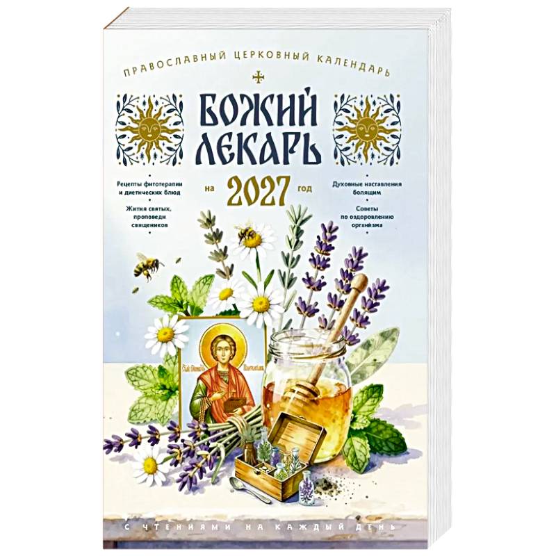 Фото Божий лекарь. Православный церковный календарь на 2027 год