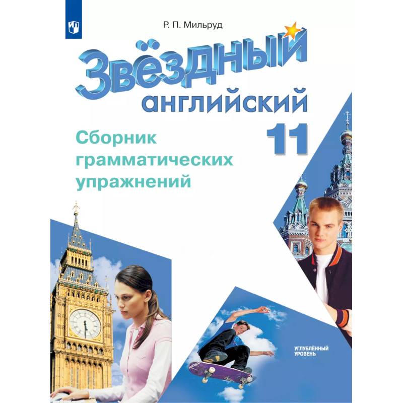 Фото Английский язык. Сборник грамматических упражнений. 11 класс