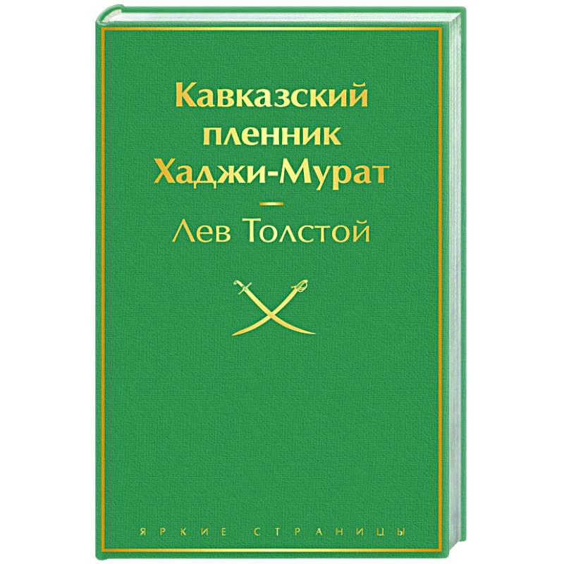 Фото Кавказский пленник. Хаджи-Мурат