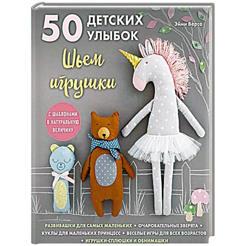 Фото 50 детских улыбок. Шьем игрушки. С шаблонами в натуральную величину