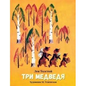 Фото Три медведя: сказка