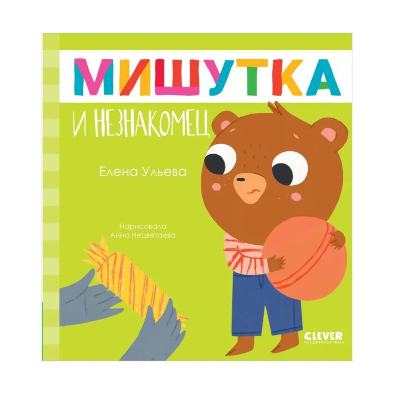 Фото Мишутка и незнакомец