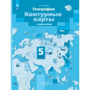 Фото География. 5 класс. Контурные карты с заданиями. ФГОС