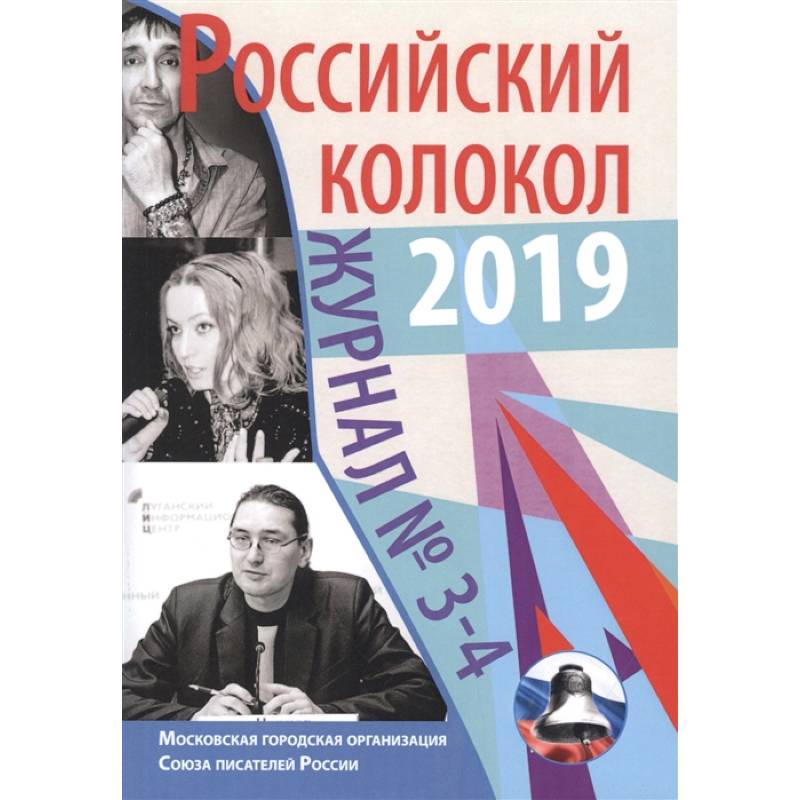 Фото Журнал. Российский колокол 2019. Выпуск №3-4