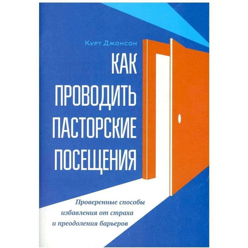 Фото Как проводить пасторские посещения. Проверенные способы избавления от страха и преодоления барьеров