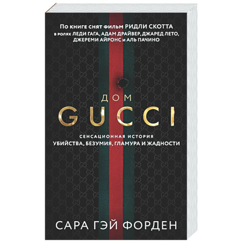 Фото Дом Гуччи. Сенсационная история убийства, безумия, гламура и жадности