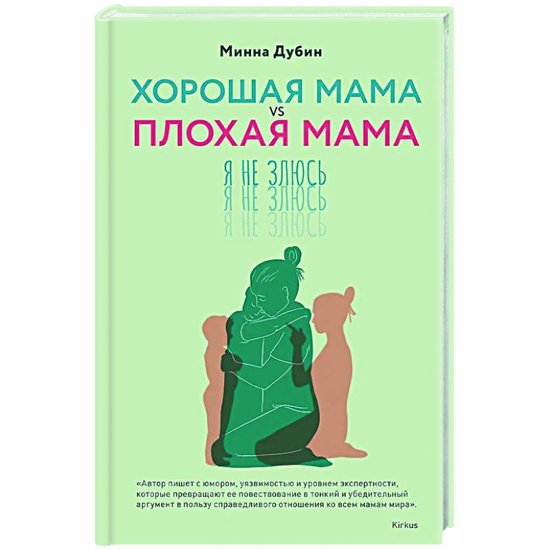 Фото Хорошая мама vs Плохая мама. Я не злюсь