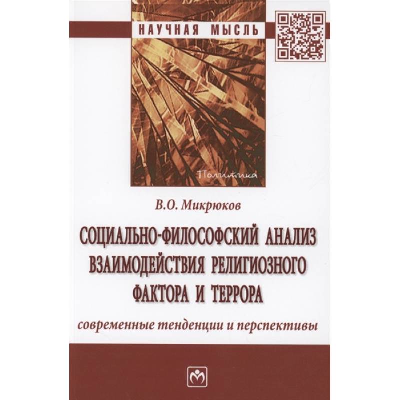 Фото Социально-философский анализ взаимодействия религиозного фактора и террора: современные тенденции и перспективы