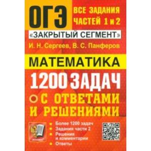 Фото ОГЭ. Математика. Банк заданий. 1200 задач. Все задания частей 1 и 2. Решения и комментарии. Ответы