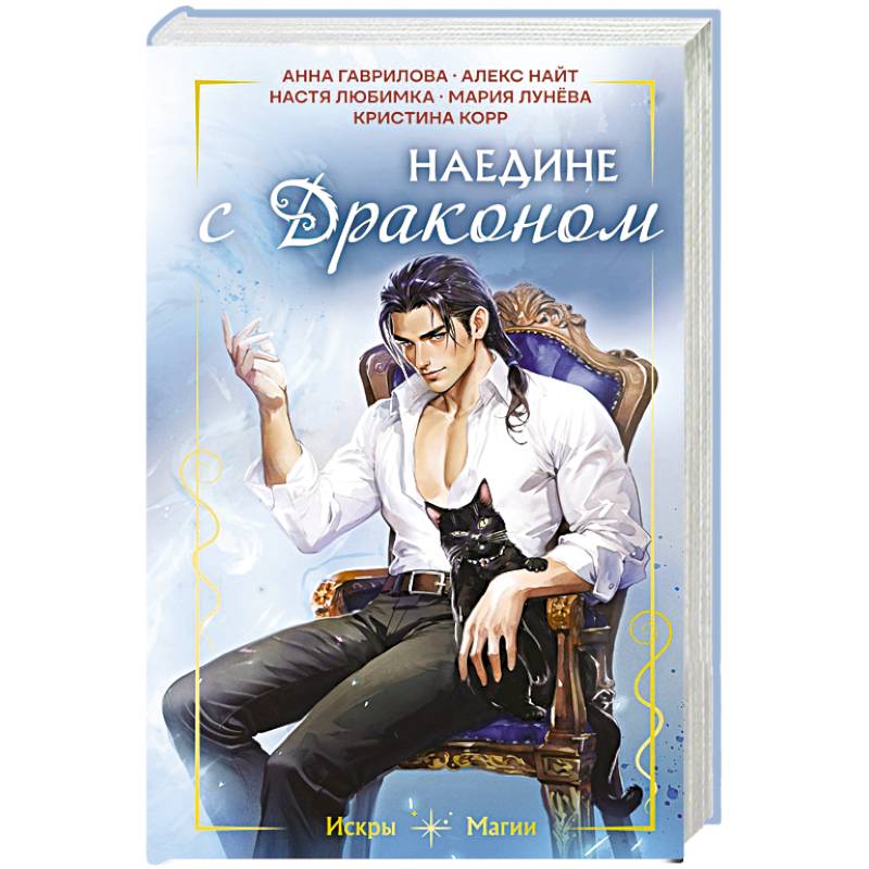 Фото Наедине с драконом