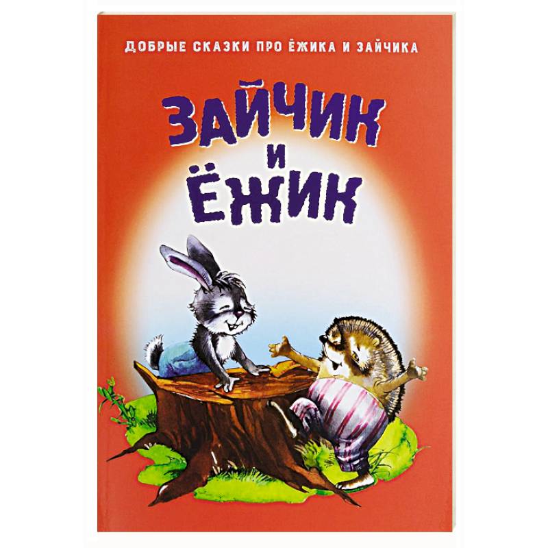 Фото Зайчик и Ежик