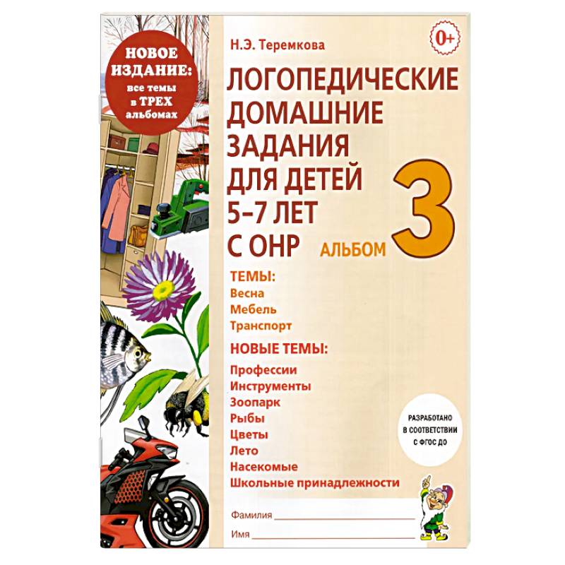 Фото Логопедические домашние задания для детей 5-7 лет с ОНР. Альбом 3