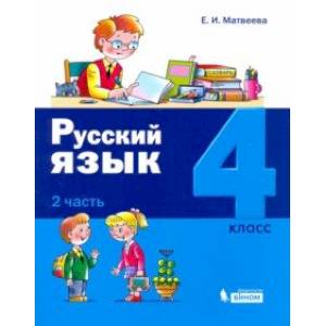 Фото Русский язык. 4 класс. Учебное пособие. В 2-х частях. Часть 2. ФГОС НО