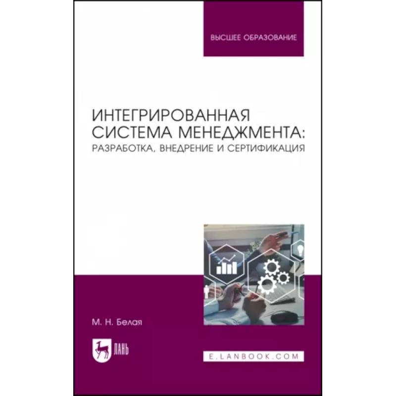 Фото Интегрированная система менеджмента. Разработка, внедрение и сертификация. Учебное пособие