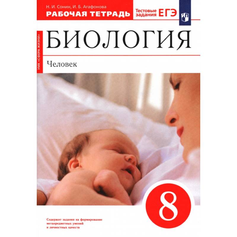 Фото Биология. Человек. 8 класс. Рабочая тетрадь. ФГОС