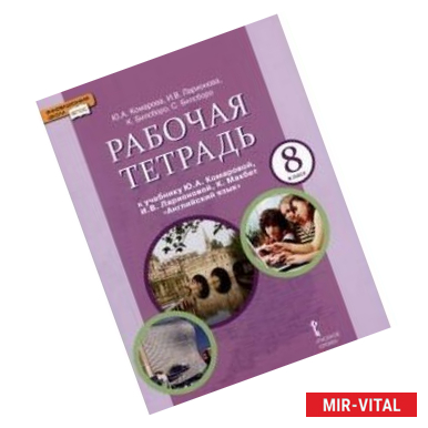 Фото Английский язык. 8 класс. Рабочая тетрадь. ФГОС