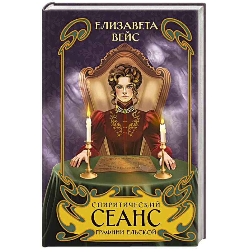 Фото Спиритический сеанс графини Ельской (#2)