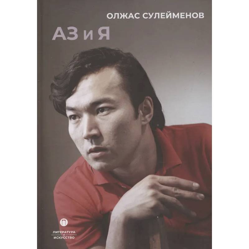 Фото Аз и Я