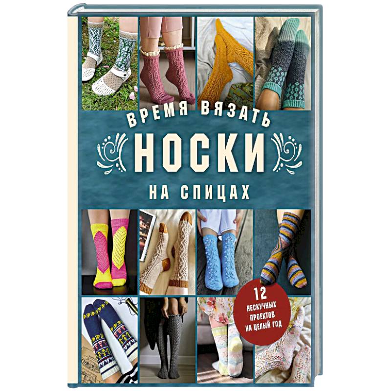 Фото Время вязать НОСКИ на спицах. 12 нескучных проектов на целый год