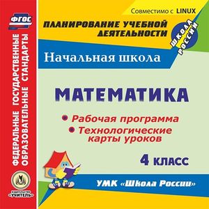 Фото Математика. 4 класс. Рабочая программа и технологические карты уроков (CD). ФГОС