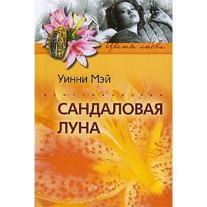 Фото Сандаловая луна