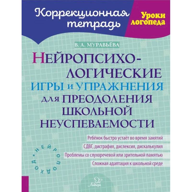 Фото Нейропсихологические игры и упражнения для преодоления школьной неуспеваемости