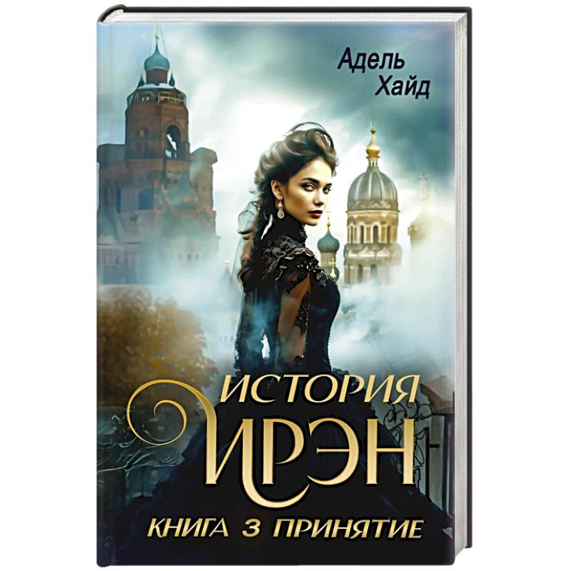 Фото История Ирэн. Книга 3: Принятие