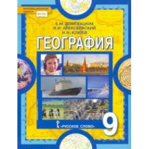 Фото География. 9 класс. Население и хозяйство России. Учебник. ФГОС