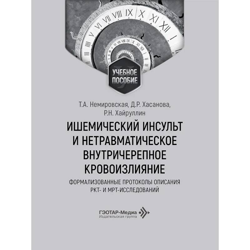 Фото Ишемический инсульт и нетравматическое внутричерепное кровоизлияние: формализованные протоколы описания РКТ- и МРТ-исследований: Учебное пособие
