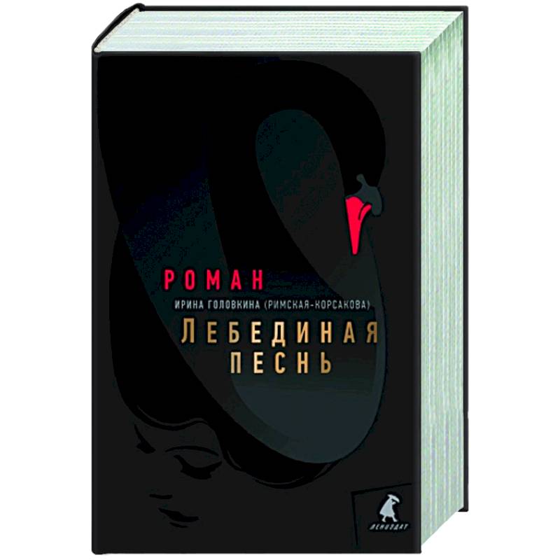Фото Лебединая песнь (Побежденные)
