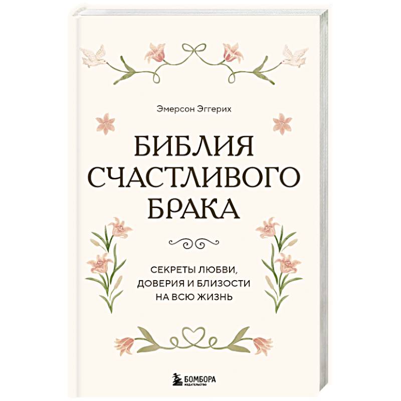 Фото Библия счастливого брака. Секреты любви, доверия и близости на всю жизнь