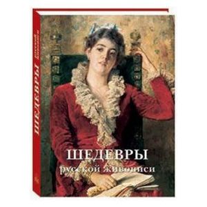 Фото Шедевры русской живописи