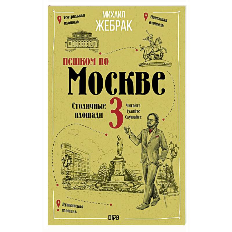 Фото Пешком по Москве 3. Столичные площади