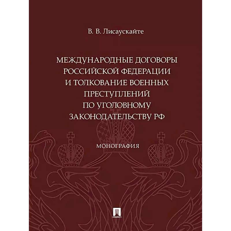 Фото Международные договоры Российской Федерации и толкование военных преступлений по уголовному законодательству РФ. Монография