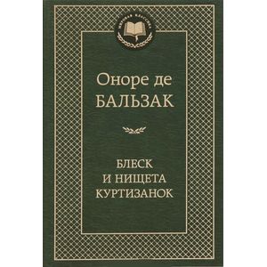 Фото Блеск и нищета куртизанок