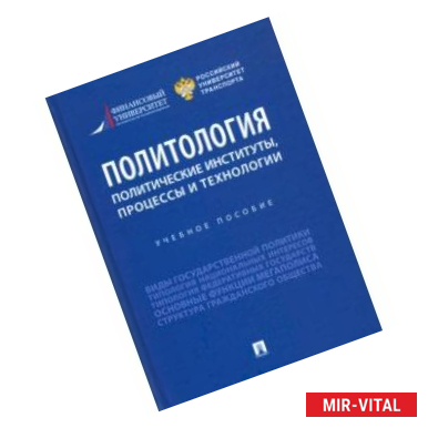 Фото Политология. Политические институты, процессы и технологии. Учебное пособие