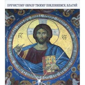 Фото Пречистому образу твоему поклоняемся, Благий