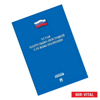 Фото Устав патрульно-постовой службы полиции