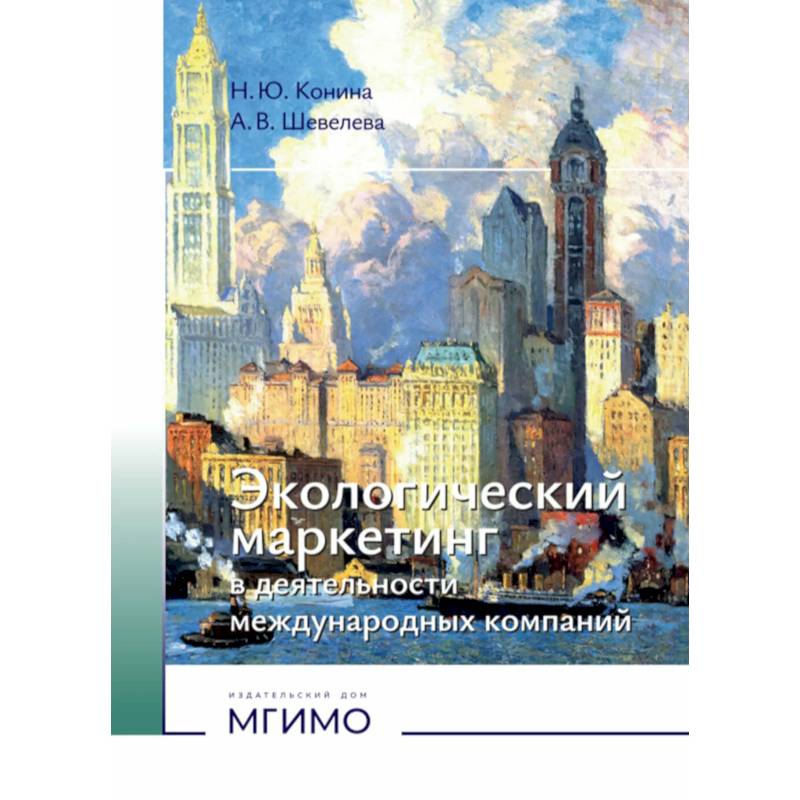 Фото Экологический маркетинг в деятельности международных компаний: Учебное пособие