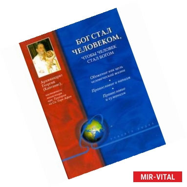 Фото Бог стал человеком,чтобы человек стал богом