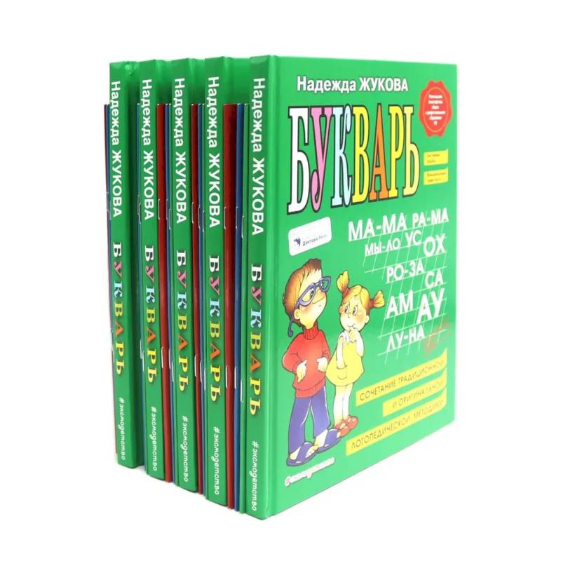 Фото Букварь + Пропись 1, 2, 3: для детей 6-8 лет (комплект из 5-ти наборов: 20 книг)