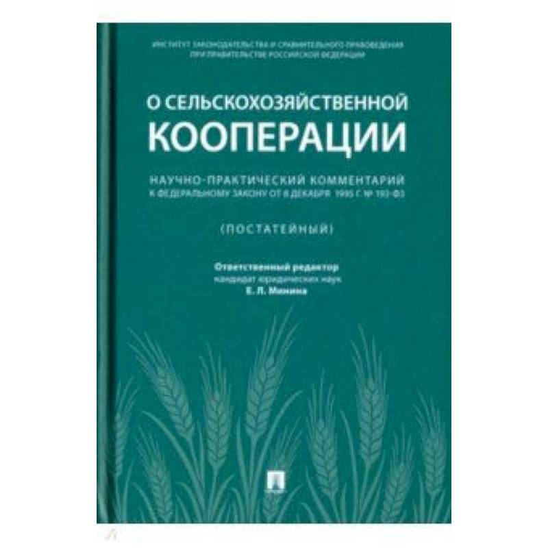 Фото Научно-практический комментарий к Федеральному закону от 8 декабря 1995 г. № 193-ФЗ 'О сельскохоз.