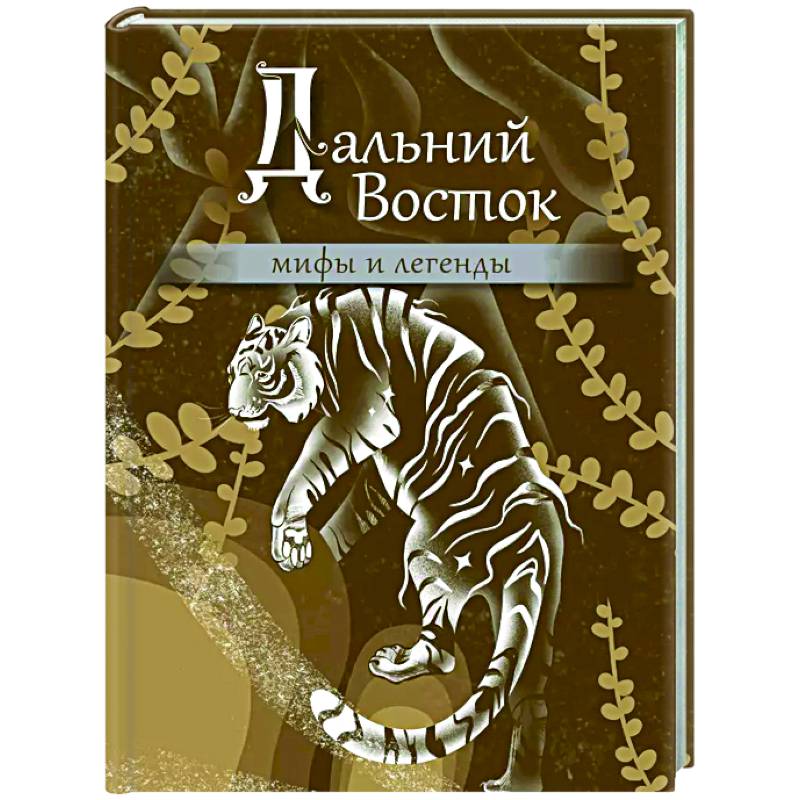 Фото Дальний Восток: мифы и легенды