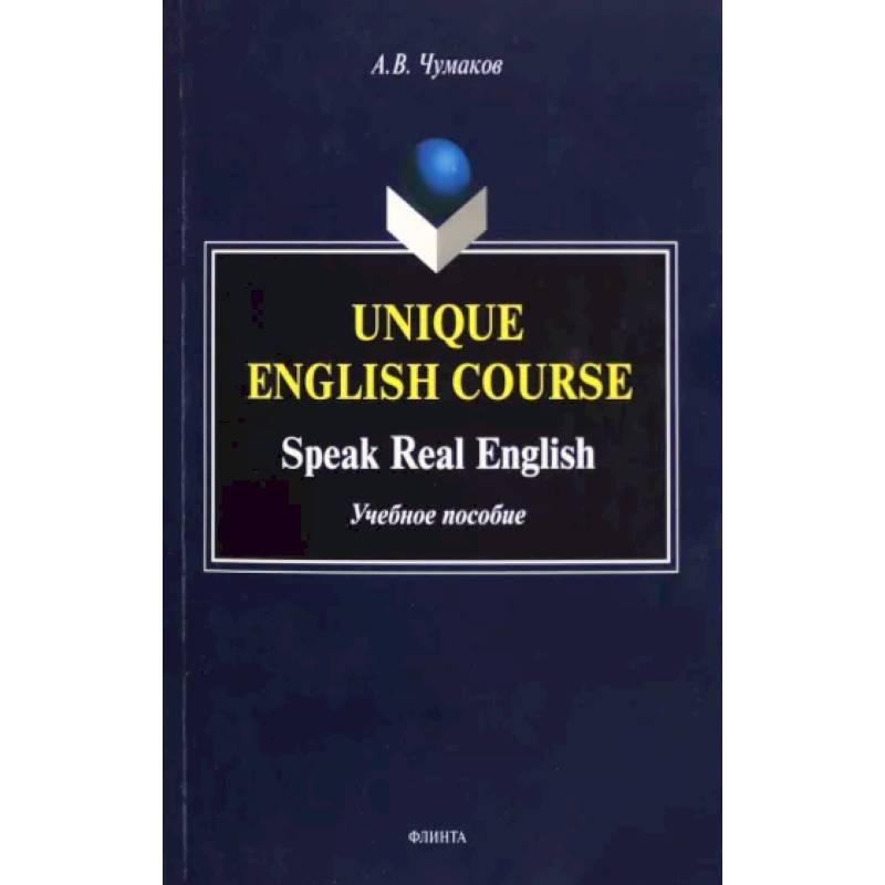 Фото Unique English Course. Speak Real English. Учебное пособие