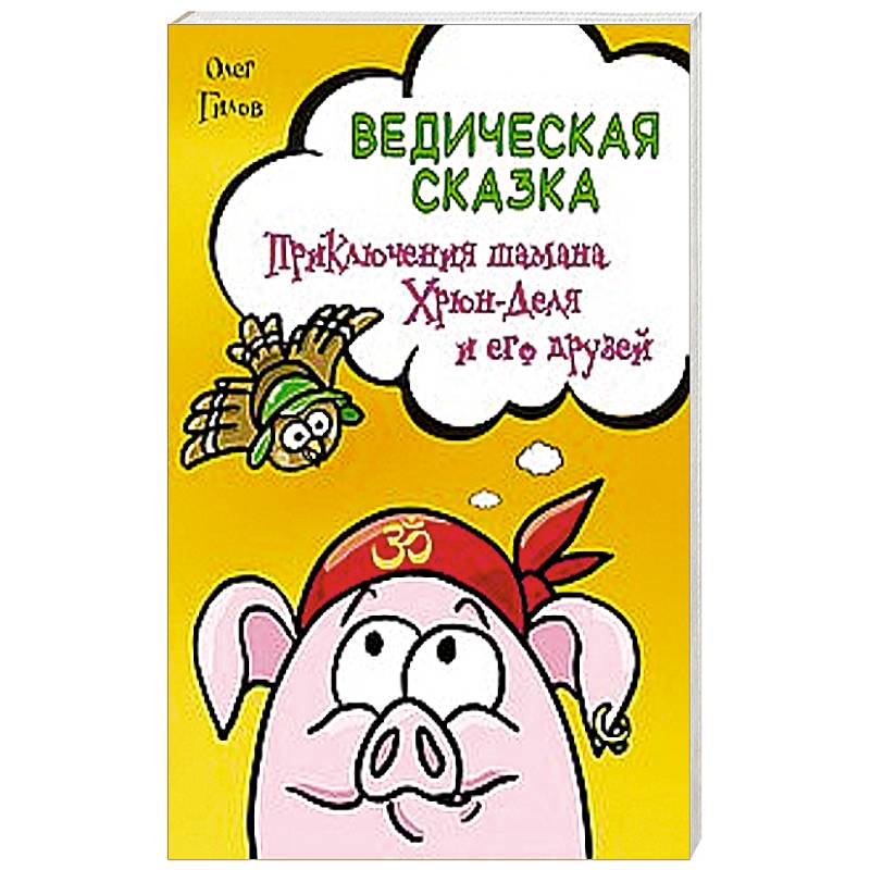 Фото Ведическая сказка. Приключения шамана Хрюн-Деля и его друзей