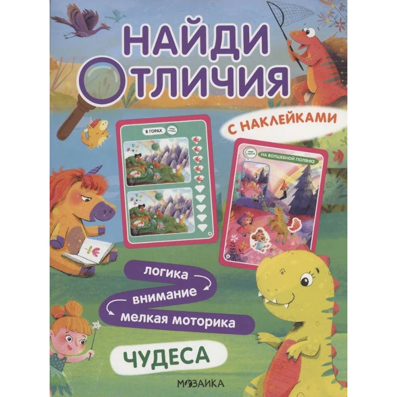 Фото Найди отличия. Чудеса